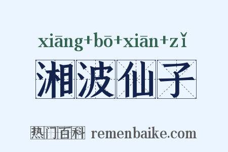 湘波仙子是什么意思的图片